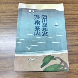 1_　石川県和倉温泉案内 大正11年 1922年 臭いあり 020270