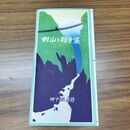 1_　剣山ト祖谷渓 神戸鉄道局 パンフレット 徳島県 臭いあり 020271