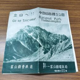 1_　立山へ 中部山岳国立公園 富山県営鉄道 立山方面登山案内略図 臭いあり 020297