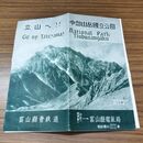 1_　立山へ 中部山岳国立公園 富山県営鉄道 立山方面登山案内略図 臭いあり 020297