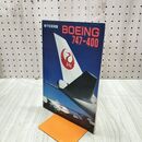 1_　航空情報別冊 ボーイング BOEING 747-400 030001