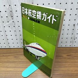 1_　航空情報別冊 日本航空機ガイド Vol.1 民間輸送機 030004