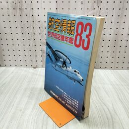 1_　航空情報 世界航空機年鑑 1983年 昭和58年 1月号臨時増刊 030005