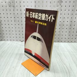 1_　航空情報別冊 新・日本航空機ガイド Vol.1 民間輸送機 030006