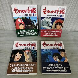 1_　全4巻 揃い もののけ姫 宮崎駿 フィルムコミック 030070