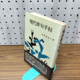 1_　現代俳句手帖 水原秋櫻子 創元手帖文庫 030121