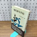 1_　現代俳句手帖 水原秋櫻子 創元手帖文庫 030121