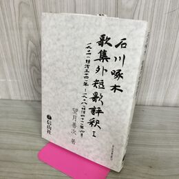 1_　石川啄木歌集外短歌評釈１ 望月善次 2003年 平成15年 著名?入り 030161
