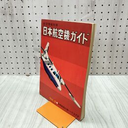 1_　航空情報別冊 日本航空機ガイド Vol.3 双発軽飛行機・ヘリコプタ 030168