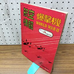 1_　航空情報 爆撃機 WORLD WAR II No.324 030169
