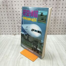 1_　航空情報 世界航空機年鑑 1984年 昭和59年 2月号臨時増刊 030171