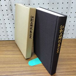 1_　江刺土地改良区史 江刺土地改良区区史編集委員会 岩手県 030175
