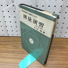 1_　土地家屋調査士試験のための測量演習 増補版 太田晃 法学書院 030178