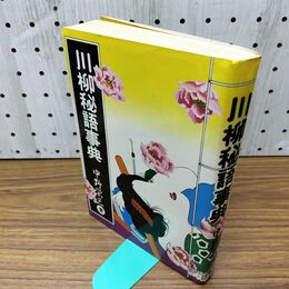 1_　川柳秘語事典 中野栄三 030180