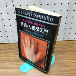 1_　手相・人相学入門 平木場泰義 長岡書店 030186
