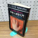 1_　手相・人相学入門 平木場泰義 長岡書店 030186