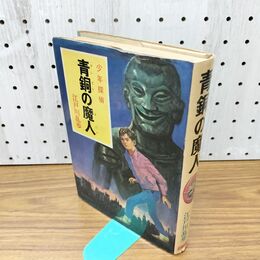 1_　青銅の魔人 江戸川乱歩全集 少年探偵 ポプラ社 初版 030189
