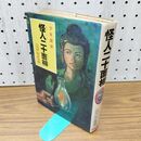 1_　怪人二十面相 江戸川乱歩全集 少年探偵 ポプラ社 030190