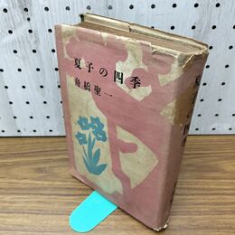 1_　夏子の四季 舟橋聖一 新潮社 030192