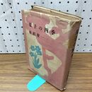 1_　夏子の四季 舟橋聖一 新潮社 030192