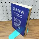 1_　図画辞典 PICTORIAL ART HANDBOOK 野ばら社 1978年 改訂4版3刷 昭和53年 030194