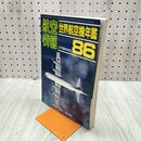 1_　航空情報 世界航空機年鑑 1986年 昭和61年 2月号臨時増刊 030196