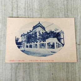 1_　絵葉書 株式会社岩手県農工銀行之眞景 根子久絵はがき 030202