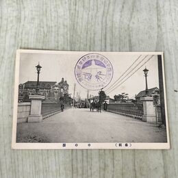 1_　絵葉書 岩手県 盛岡 中の橋 中ノ橋 絵はがき 日本電気協会 030218