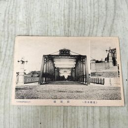 1_　絵葉書 岩手県 盛岡名所 開運橋 絵はがき 日出館 030226