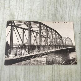 1_　絵葉書 岩手県 盛岡 開運橋 絵はがき 030237