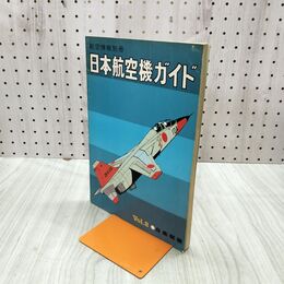 1_　航空情報別冊 日本航空機ガイド Vol.2 自衛隊機 030246
