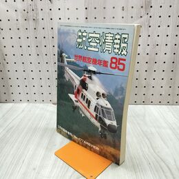 1_　航空情報 世界航空機年鑑 1985年 昭和60年 2月号臨時増刊 030247