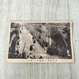 1_　絵葉書 故原敬閣下御葬列 其一 岩手県 030248