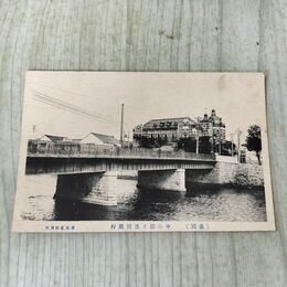 1_　絵葉書 岩手県 盛岡 中の橋と盛岡銀行 赤レンガ 絵はがき 中ノ橋 中津川 濱田商店 030250