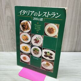 1_　イタリアのレストラン200の皿 030267