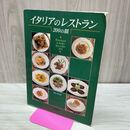 1_　イタリアのレストラン200の皿 030267