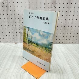 1_　ピアノ伴奏曲集 第3集 改訂版 教育研究社 030279