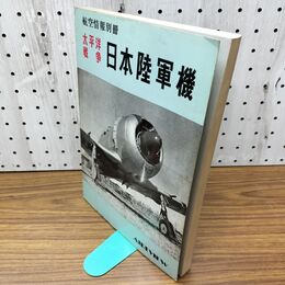 1_　航空情報別冊 太平洋戦争 日本陸軍機 昭和44年 1969年 030280
