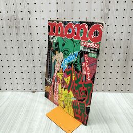1_　mono モノ・マガジン No.326 1996年 平成8年 10月 030290