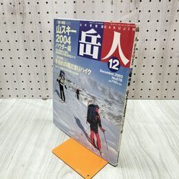 1_　岳人 No.678 2003年 12月号 平成15年 030291