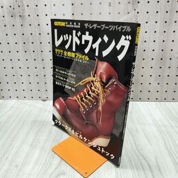 1_　GETON特別編集 ザ・レザーブーツバイブル レッドウィング 1999年 11月 平成11年 030292