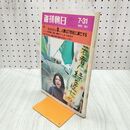 1_　週刊朝日 1970年7月31日号 昭和45年 070001