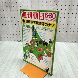 1_　週刊朝日 1972年6月30日号 昭和47年 070003