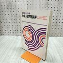 1_　昭和47年度 全国大学 化学入試問題詳解 聖文社 1972年 070004