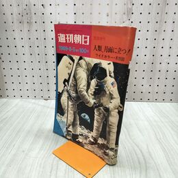 1_　週刊朝日 1969年8月5日号 昭和44年 070005
