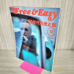 1_　Free & Easy フリーアンドイージー 2000年12月号 No.26 平成12年 70年代の光と影 070009