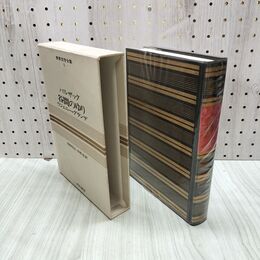 1_　世界文学全集 8 バルザック 谷間のゆり ウジェニー グランデ 昭和42年 初版 1967年 しおり付 070037