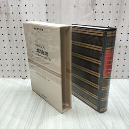 1_　世界文学全集 10 ディケンズ 二都物語 クリスマス キャロル 昭和42年 初版 1967年 しおり付 070042