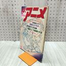 1_　ジ・アニメ 1980年 10月号 昭和55年 サイボーグ009 付録欠 070043