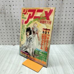 1_　ジ・アニメ 1983年 2月号 昭和58年 クラッシャージョウ 付録欠 070045